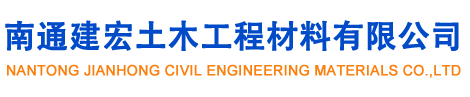 南通建宏土木工程材料有限公司